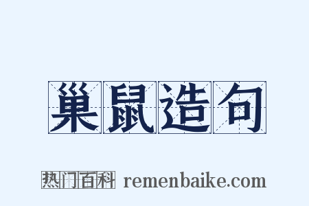 巢鼠造句是什么意思的图片